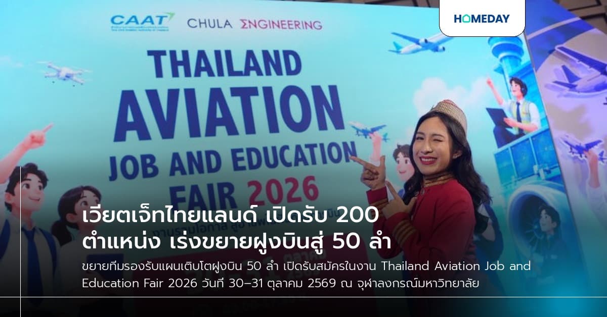 เวียตเจ็ทไทยแลนด์ เปิดรับ 200 ตำแหน่ง เร่งขยายฝูงบินสู่ 50 ลำ