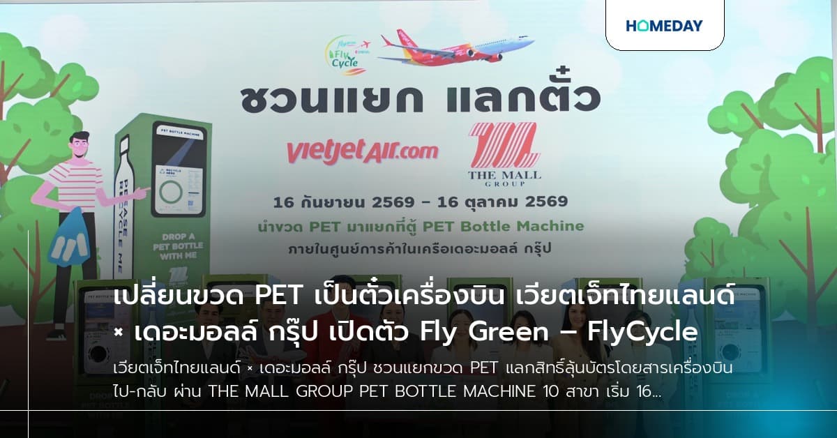 เปลี่ยนขวด PET เป็นตั๋วเครื่องบิน เวียตเจ็ทไทยแลนด์ × เดอะมอลล์ กรุ๊ป เปิดตัว Fly Green – FlyCycle