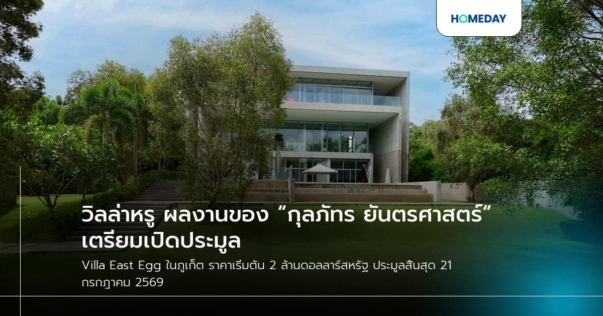 วิลล่าหรู ผลงานของ “กุลภัทร ยันตรศาสตร์” เตรียมเปิดประมูล ท่ามกลางกระแสตรวจสอบนอมินีในตลาดอสังหาฯ ไทย