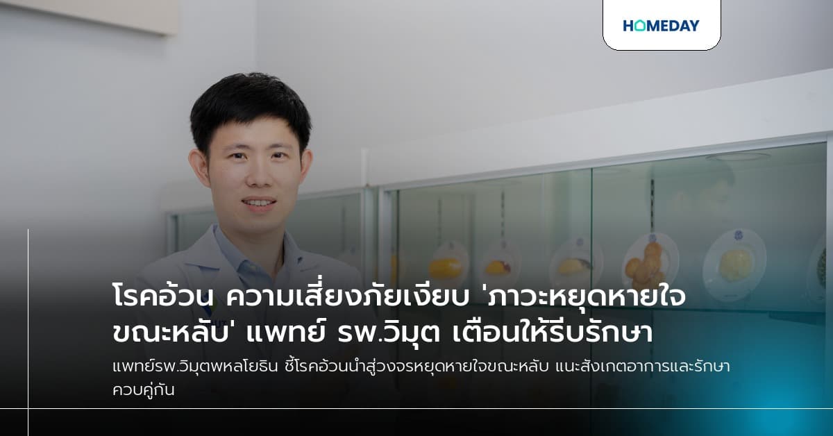 โรคอ้วน ความเสี่ยงภัยเงียบ 'ภาวะหยุดหายใจขณะหลับ' แพทย์ รพ.วิมุต เตือนให้รีบรักษา