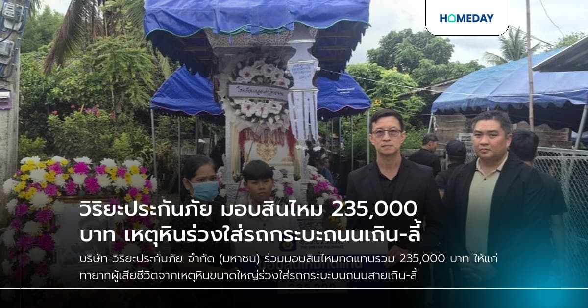 วิริยะประกันภัย มอบสินไหม 235,000 บาท เหตุหินร่วงใส่รถกระบะถนนเถิน-ลี้