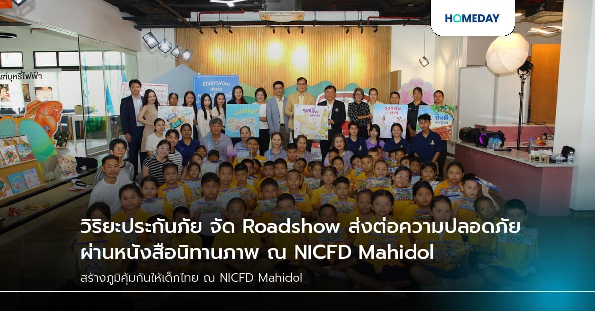 วิริยะประกันภัย จัด Roadshow ส่งต่อความปลอดภัยผ่านหนังสือนิทานภาพ ณ NICFD Mahidol