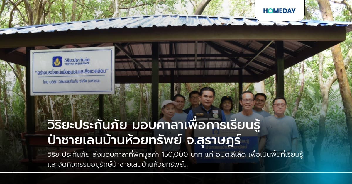 วิริยะประกันภัย มอบศาลาเพื่อการเรียนรู้ป่าชายเลนบ้านห้วยทรัพย์ จ.สุราษฎร์