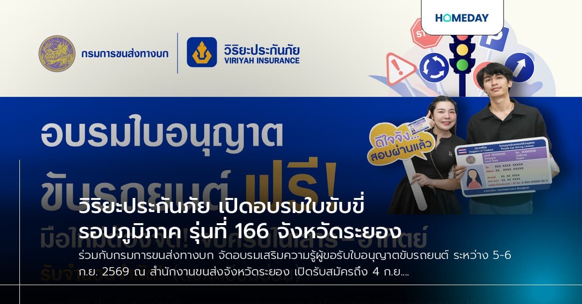 วิริยะประกันภัย เปิดอบรมใบขับขี่รอบภูมิภาค รุ่นที่ 166 จังหวัดระยอง