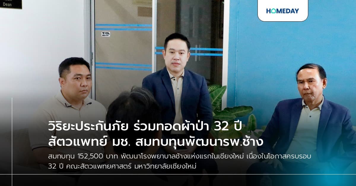วิริยะประกันภัย ร่วมทอดผ้าป่า 32 ปี สัตวแพทย์ มช. สมทบทุนพัฒนารพ.ช้าง