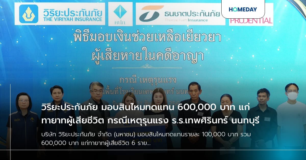วิริยะประกันภัย มอบสินไหมทดแทน 600,000 บาท แก่ทายาทผู้เสียชีวิต กรณีเหตุรุนแรง ร.ร.เทพศิรินทร์ นนทบุรี