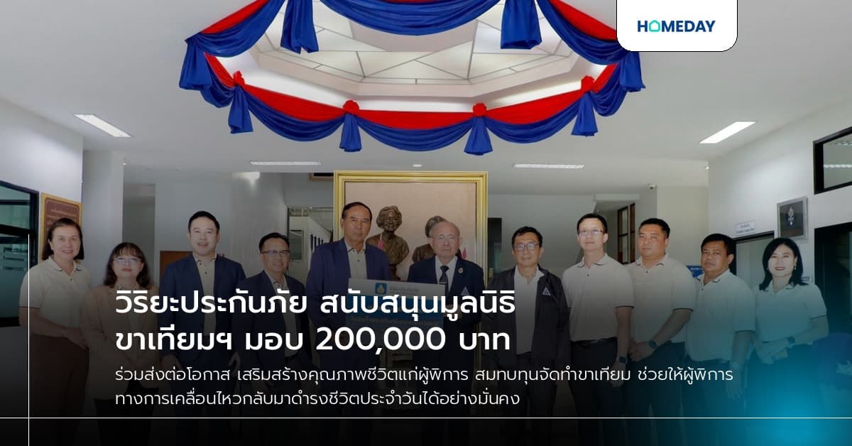 วิริยะประกันภัย สนับสนุนมูลนิธิขาเทียมฯ มอบ 200,000 บาท
