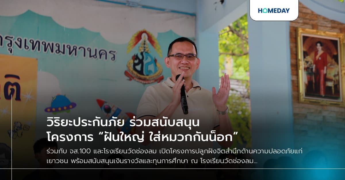 วิริยะประกันภัย ร่วมสนับสนุนโครงการ “ฝันใหญ่ ใส่หมวกกันน็อก”