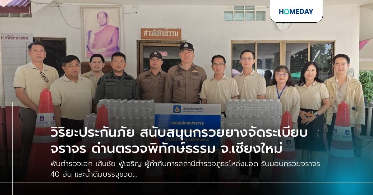 วิริยะประกันภัย สนับสนุนกรวยยางจัดระเบียบจราจร ด่านตรวจพิทักษ์ธรรม จ.เชียงใหม่