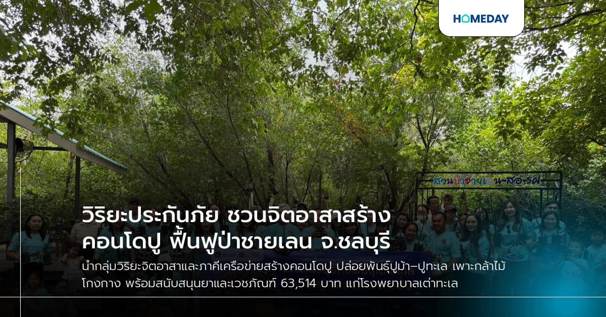 วิริยะประกันภัย ชวนจิตอาสาสร้างคอนโดปู ฟื้นฟูป่าชายเลน จ.ชลบุรี