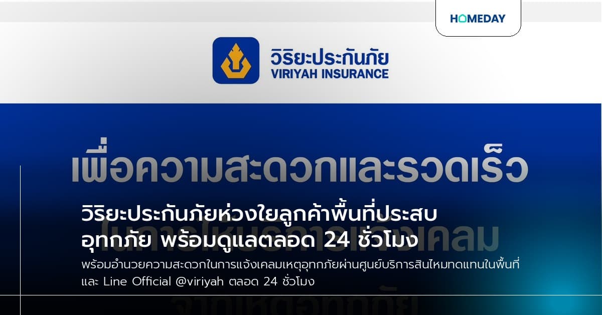 วิริยะประกันภัยห่วงใยลูกค้าพื้นที่ประสบอุทกภัย พร้อมดูแลตลอด 24 ชั่วโมง