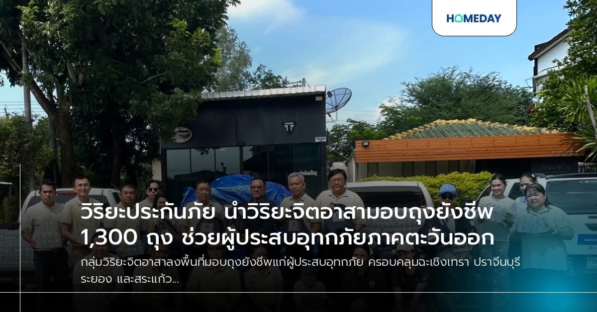 วิริยะประกันภัย นำวิริยะจิตอาสามอบถุงยังชีพ 1,300 ถุง ช่วยผู้ประสบอุทกภัยภาคตะวันออก