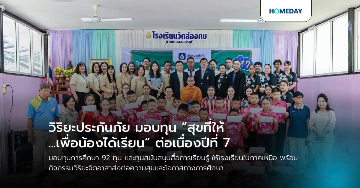 วิริยะประกันภัย มอบทุน “สุขที่ให้...เพื่อน้องได้เรียน” ต่อเนื่องปีที่ 7