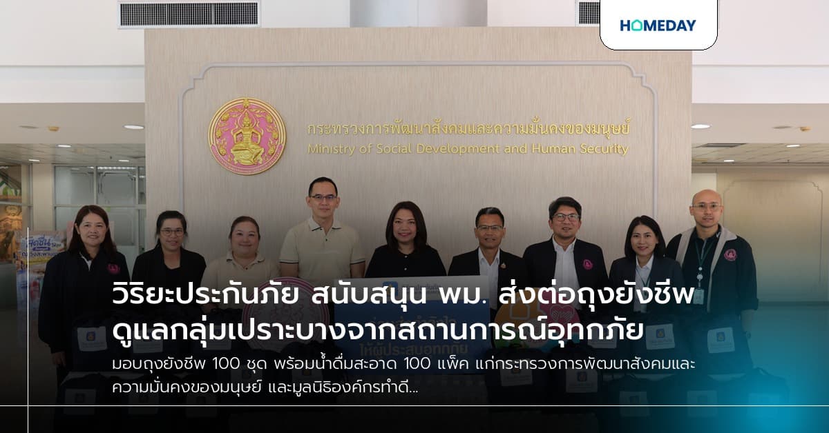 วิริยะประกันภัย สนับสนุน พม. ส่งต่อถุงยังชีพดูแลกลุ่มเปราะบางจากสถานการณ์อุทกภัย