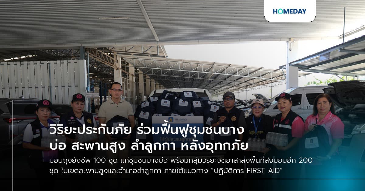 วิริยะประกันภัย ร่วมฟื้นฟูชุมชนบางบ่อ สะพานสูง ลำลูกกา หลังอุทกภัย