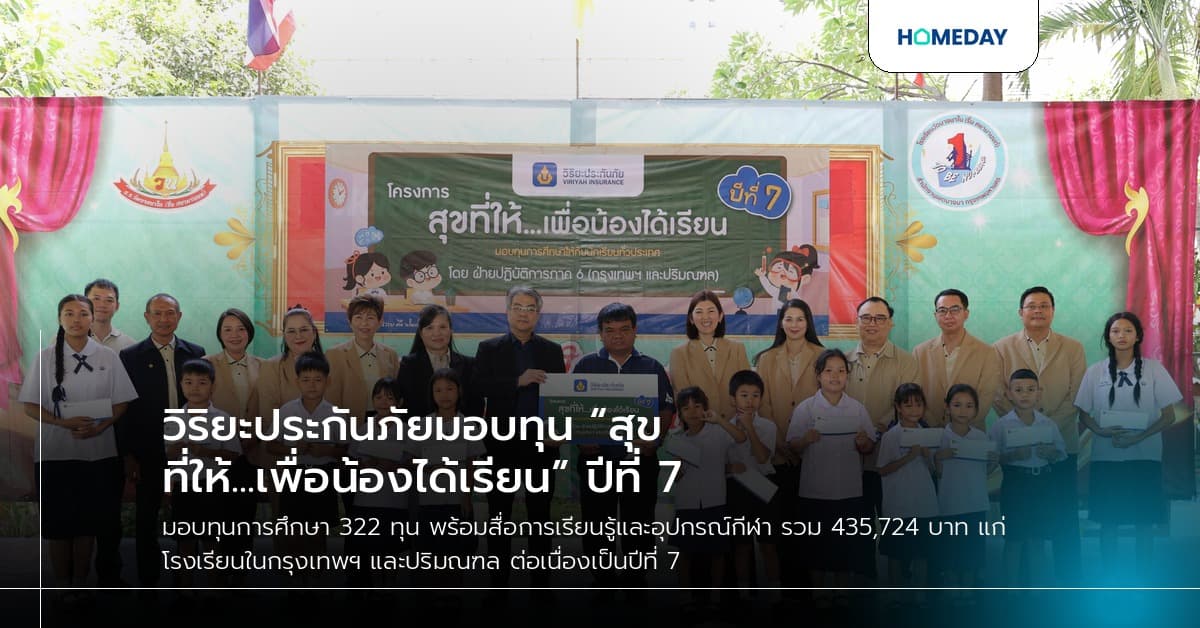 วิริยะประกันภัยมอบทุน “สุขที่ให้...เพื่อน้องได้เรียน” ปีที่ 7