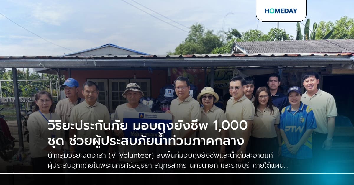 วิริยะประกันภัย มอบถุงยังชีพ 1,000 ชุด ช่วยผู้ประสบภัยน้ำท่วมภาคกลาง