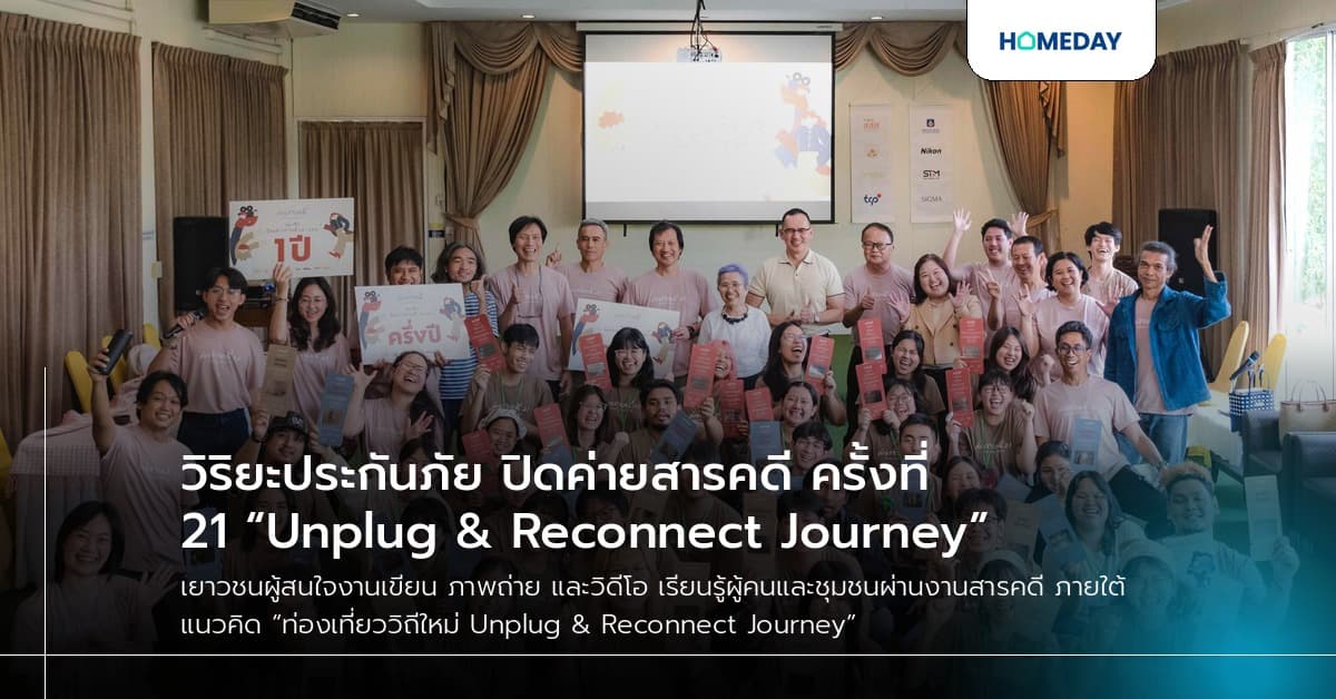 วิริยะประกันภัย ปิดค่ายสารคดี ครั้งที่ 21 “Unplug & Reconnect Journey”