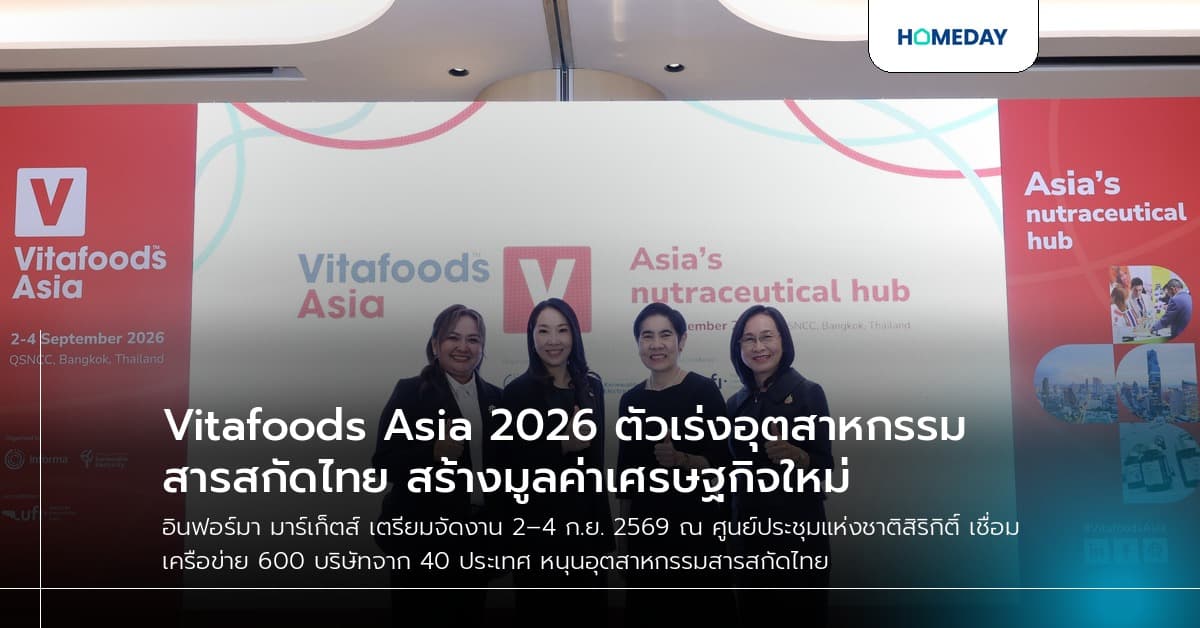Vitafoods Asia 2026 ตัวเร่งอุตสาหกรรมสารสกัดไทย สร้างมูลค่าเศรษฐกิจใหม่