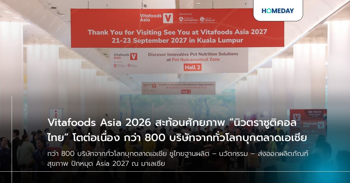 Vitafoods Asia 2026 สะท้อนศักยภาพ “นิวตราซูติคอลไทย” โตต่อเนื่อง กว่า 800 บริษัทจากทั่วโลกบุกตลาดเอเชีย