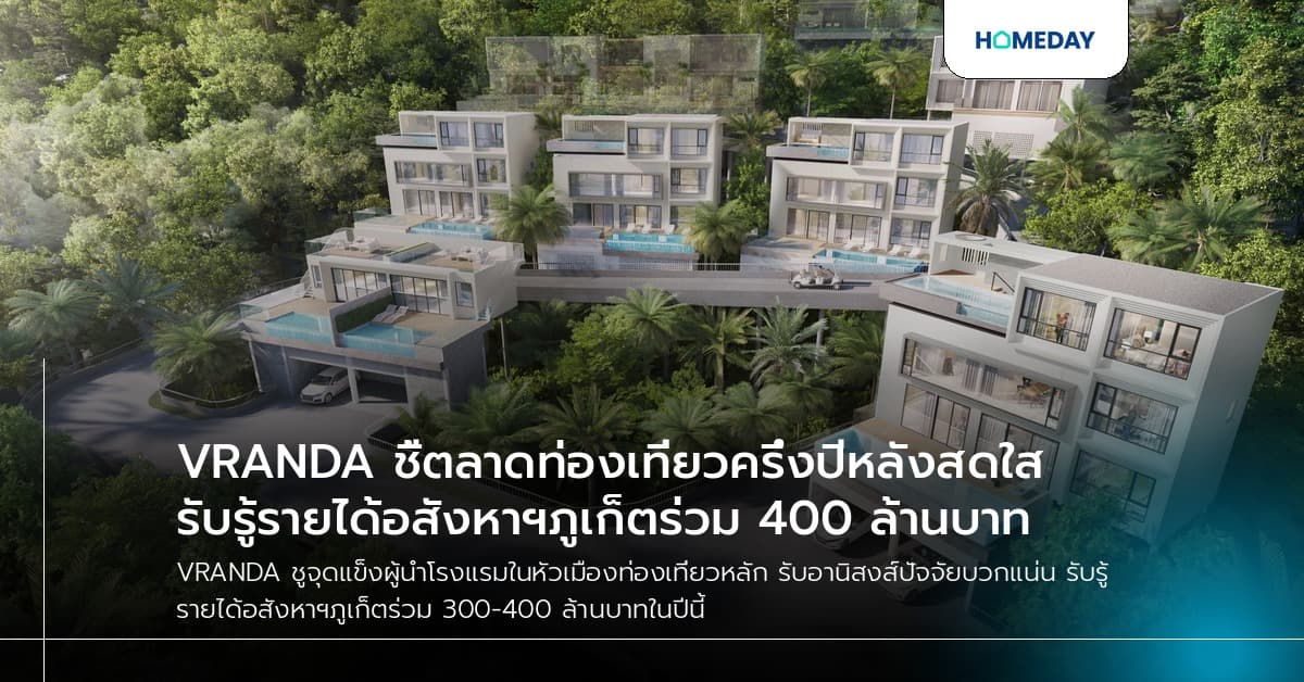 VRANDA ชี้ตลาดท่องเที่ยวครึ่งปีหลังสดใส รับรู้รายได้อสังหาฯภูเก็ตร่วม 400 ล้านบาท