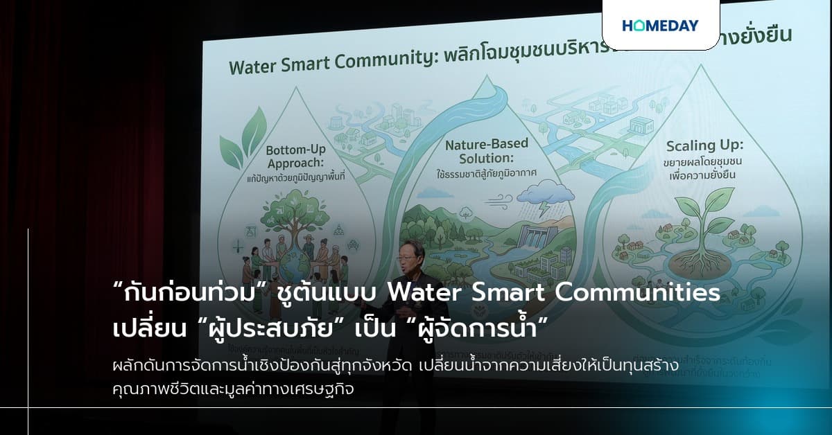 “กันก่อนท่วม” ชูต้นแบบ Water Smart Communities เปลี่ยน “ผู้ประสบภัย” เป็น “ผู้จัดการน้ำ”