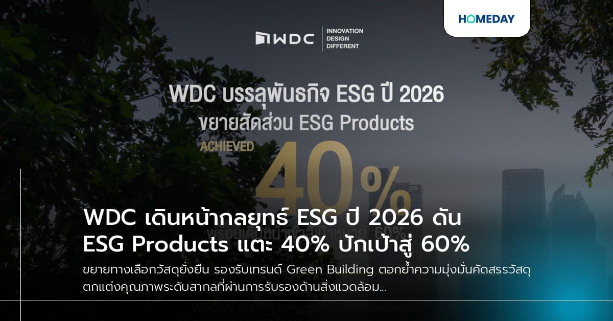 WDC เดินหน้ากลยุทธ์ ESG ปี 2026 ดัน ESG Products แตะ 40% ปักเป้าสู่ 60%