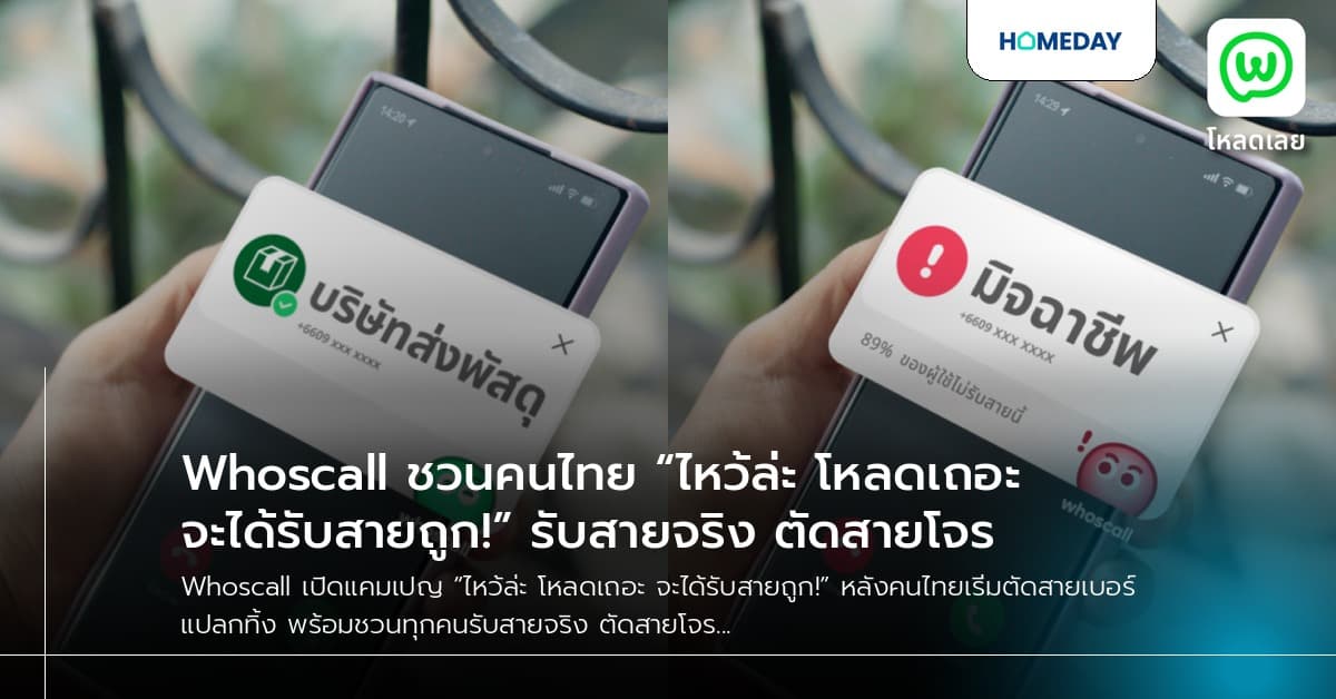 Whoscall ชวนคนไทย “ไหว้ล่ะ โหลดเถอะ จะได้รับสายถูก!” รับสายจริง ตัดสายโจร
