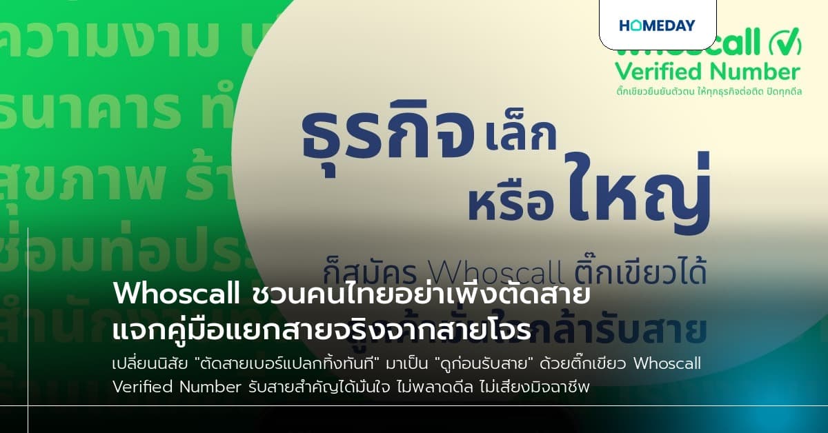 Whoscall ชวนคนไทยอย่าเพิ่งตัดสาย แจกคู่มือแยกสายจริงจากสายโจร
