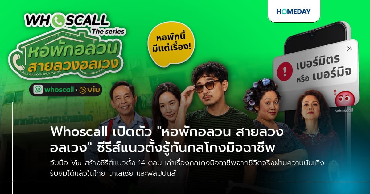 Whoscall เปิดตัว "หอพักอลวน สายลวงอลเวง" ซีรีส์แนวตั้งรู้ทันกลโกงมิจฉาชีพ