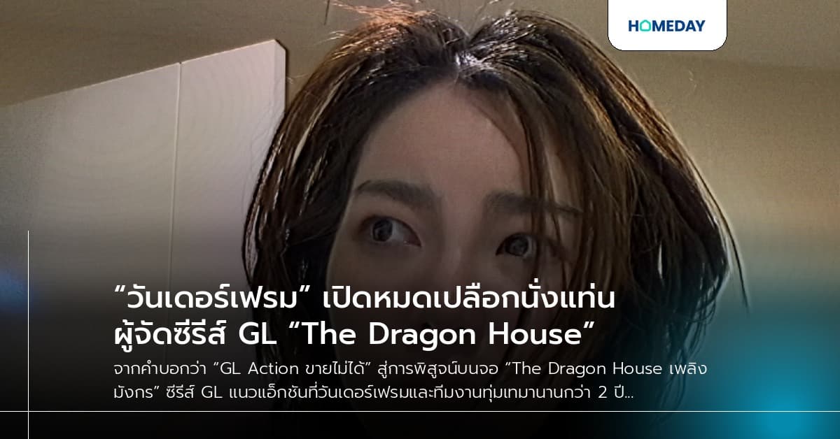 “วันเดอร์เฟรม” เปิดหมดเปลือกนั่งแท่นผู้จัดซีรีส์ GL “The Dragon House”