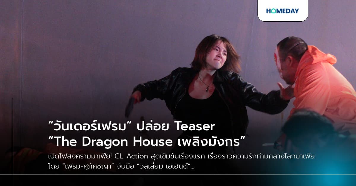 “วันเดอร์เฟรม” ปล่อย Teaser “The Dragon House เพลิงมังกร”
