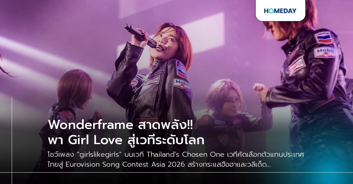 Wonderframe สาดพลัง!! พา Girl Love สู่เวทีระดับโลก