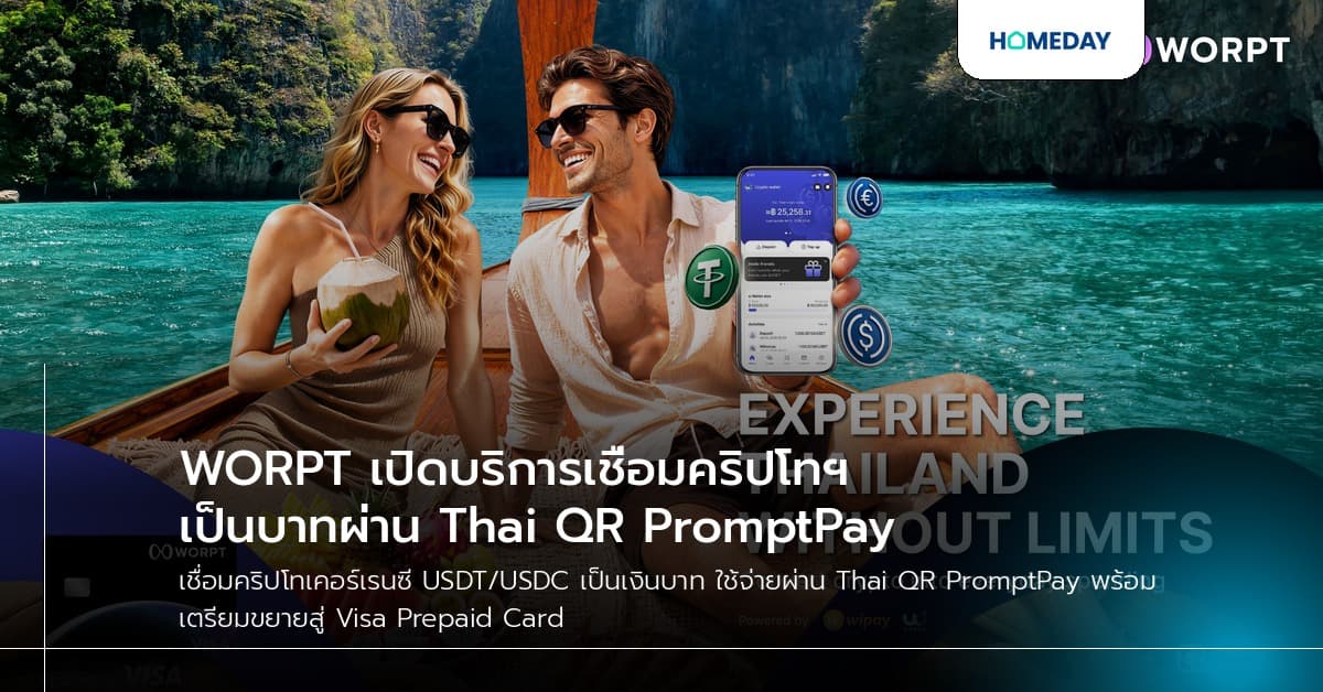 WORPT เปิดบริการเชื่อมคริปโทฯ เป็นบาทผ่าน Thai QR PromptPay