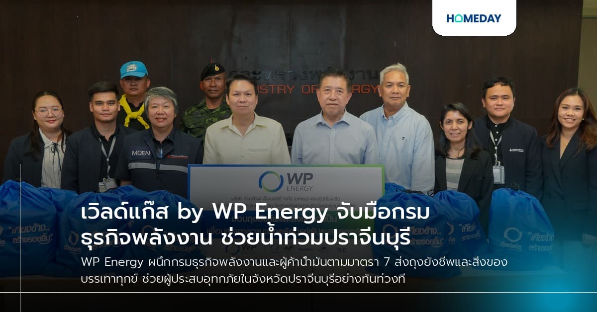 เวิลด์แก๊ส by WP Energy จับมือกรมธุรกิจพลังงาน ช่วยน้ำท่วมปราจีนบุรี