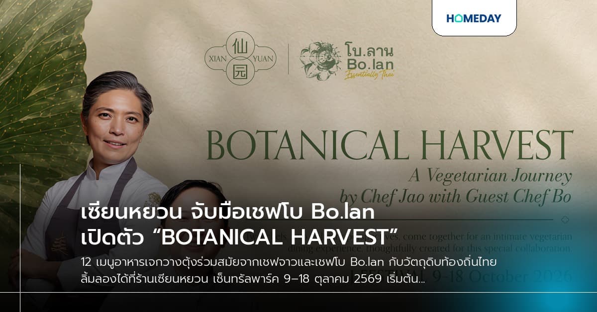 เซียนหยวน จับมือเชฟโบ Bo.lan เปิดตัว “BOTANICAL HARVEST”
