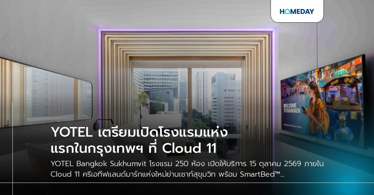 YOTEL เตรียมเปิดโรงแรมแห่งแรกในกรุงเทพฯ ที่ Cloud 11