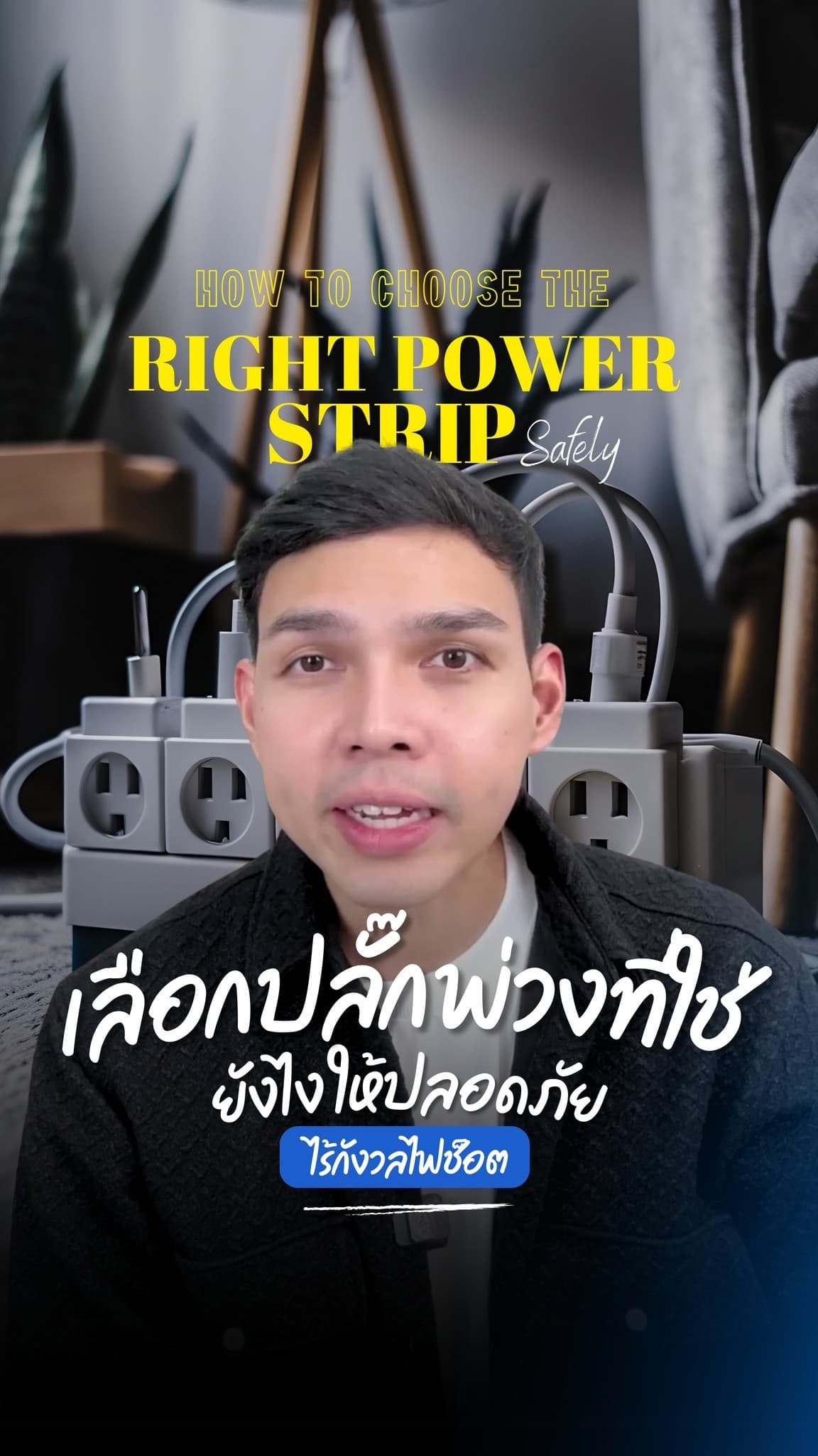 ปลั๊กพ่วงดี มีชัยไปกว่าครึ่ง