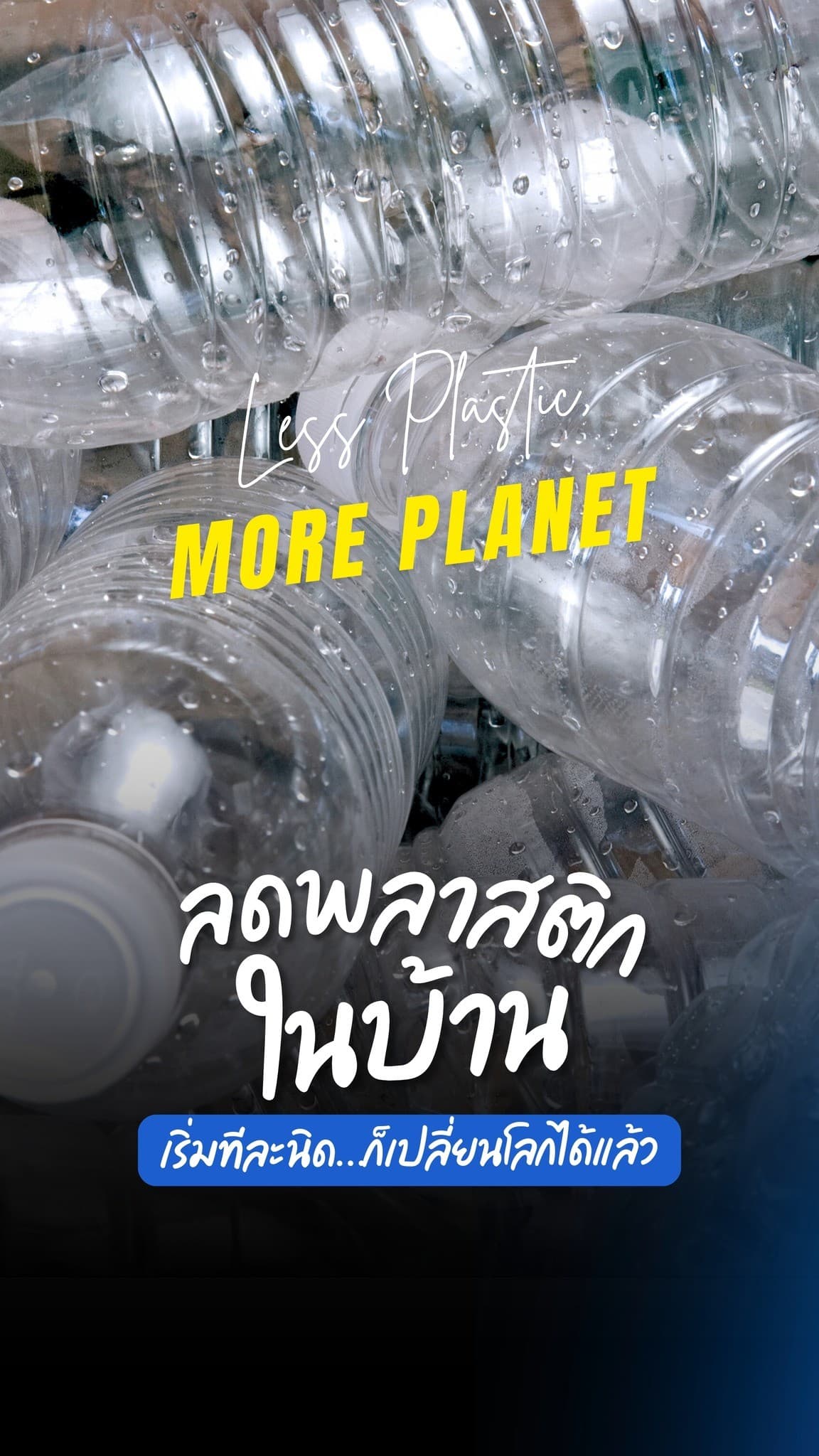 คุณเริ่มลดพลาสติกในบ้านจากตรงไหนก่อน?