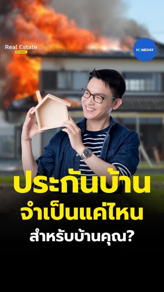 ประกันบ้าน อาจไม่ใช่คำตอบเดียวของทุกบ้าน