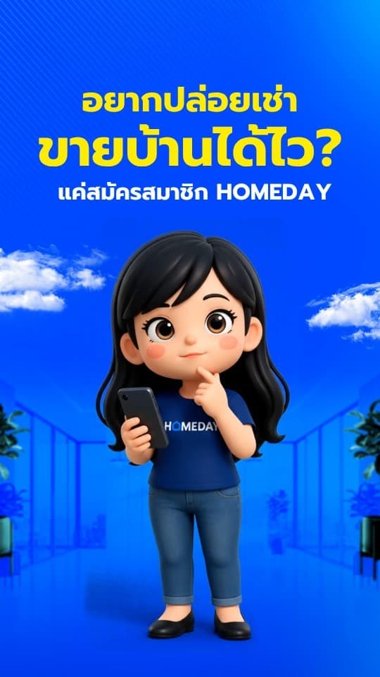 เริ่มต้นใช้งาน Homeday ง่าย ๆ ใน 1 นาที!