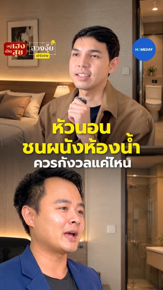 หัวนอนชนผนังห้องน้ำ ควรกังวลแค่ไหน