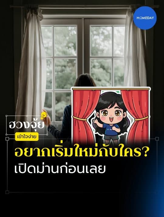 ฮวงจุ้ย: การปิดม่านทั้งวัน ทำให้พลังความรักนิ่งกว่าที่คิด