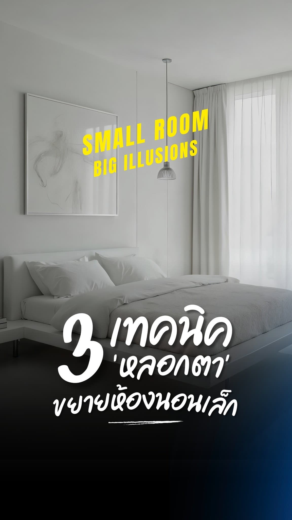 ห้องนอนเล็กก็ดูกว้างเหมือนบ้านเดี่ยวได้!