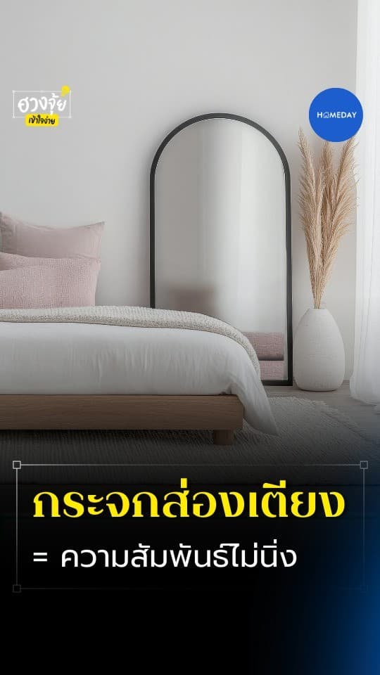 ฮวงจุ้ย: กระจกส่องเตียง...ตัวเล็กแต่ป่วนหนักมาก ทั้งพลังพักผ่อนหาย ความสัมพันธ์ไม่นิ่ง