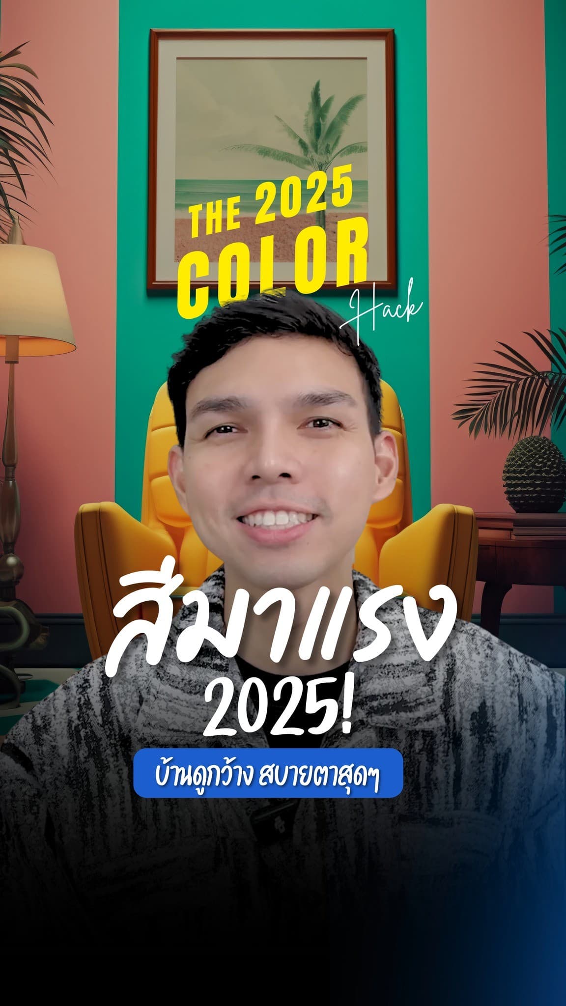 อัปเดตเทรนด์สีปี 2025! ทาสีนี้สีเดียว...บ้านดูกว้างขึ้น แถมยังสบายตาสุดๆ
