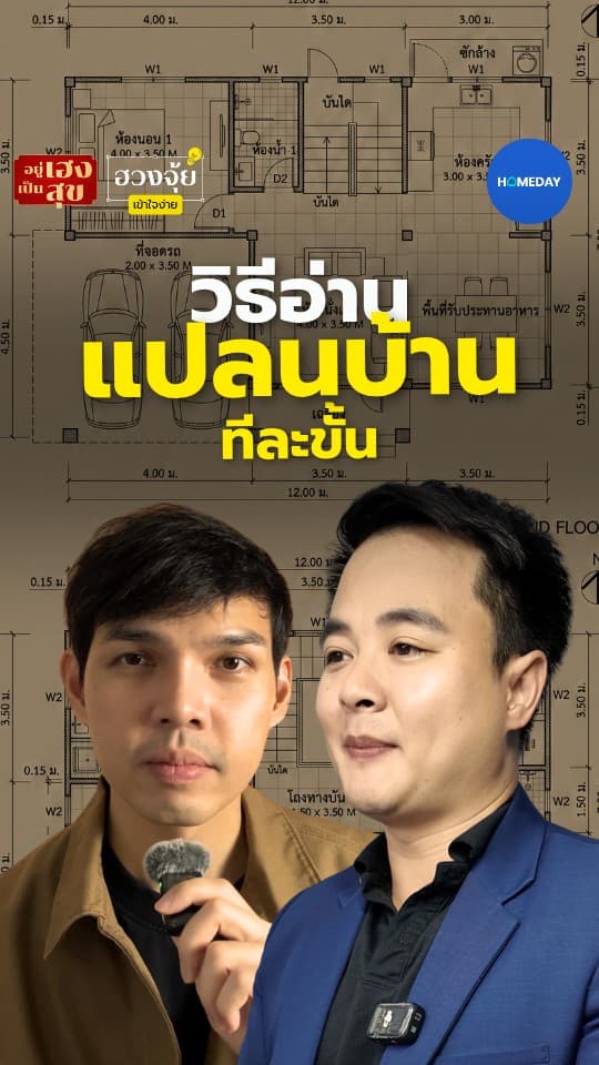 วิธีอ่านแปลนบ้านทีละขั้น