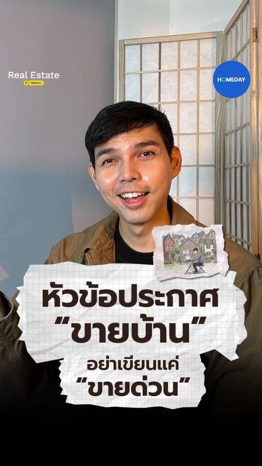 หัวประกาศขายบ้านที่ดี ต้องทำให้คนซื้อรู้เร็วว่าบ้านนี้เหมาะกับใคร