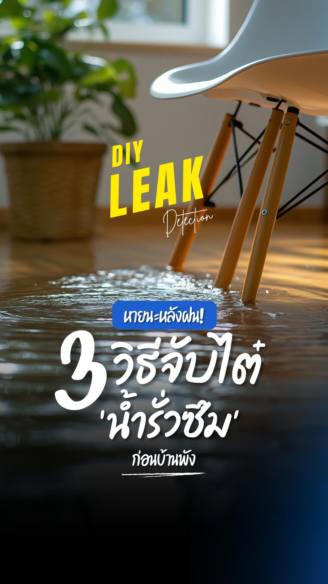 หายนะหลังฝน! 3 วิธีจับไต๋ 'น้ำรั่วซึม' ตามผนังด้วยตัวเอง ก่อนบ้านจะพังนะครับ