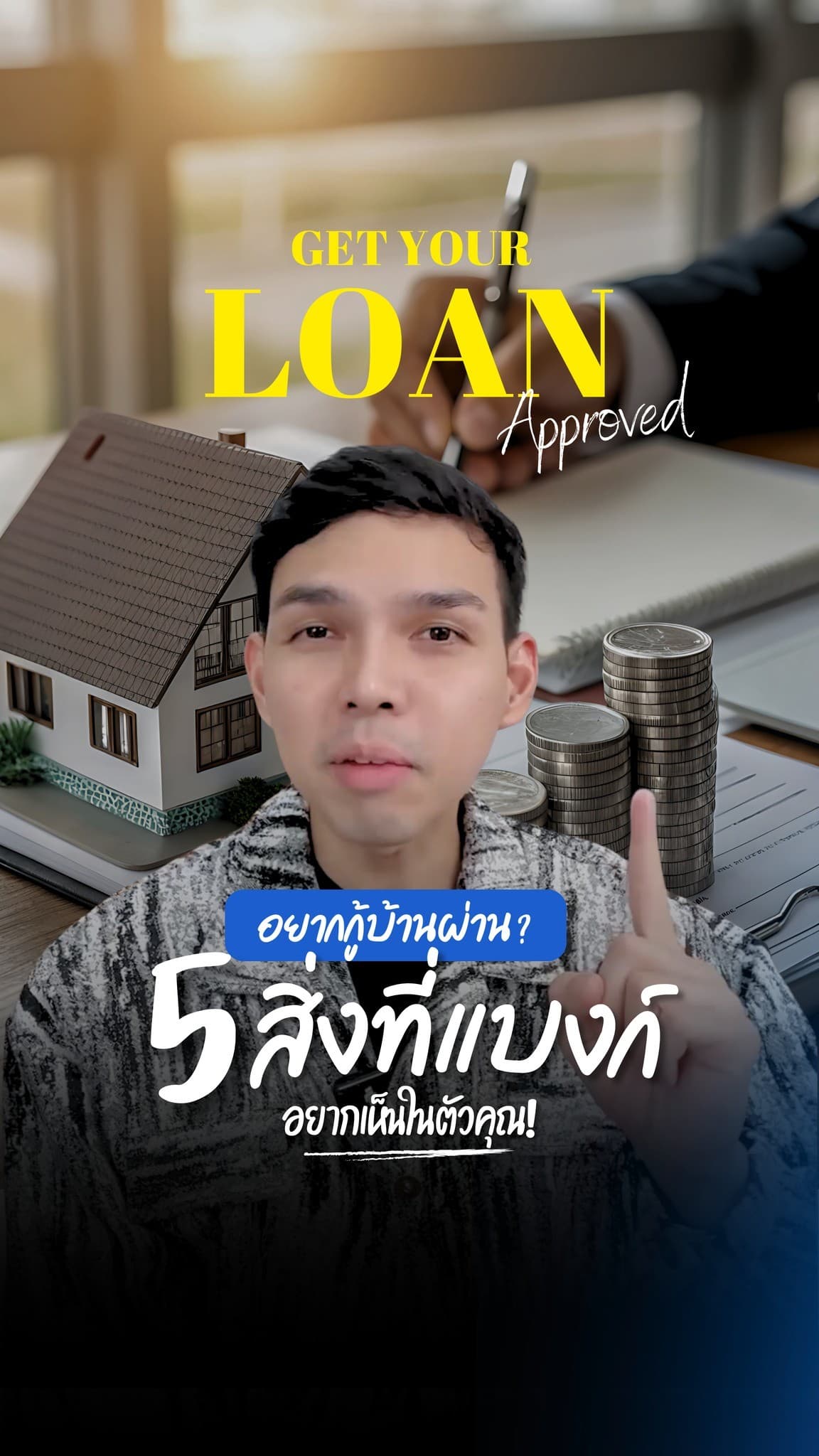 กู้บ้านให้ผ่านต้องเตรียมอะไรบ้าง เช็กความพร้อมทางการเงิน 5 ข้อ